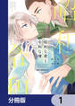昭和な君と令和な僕【分冊版】