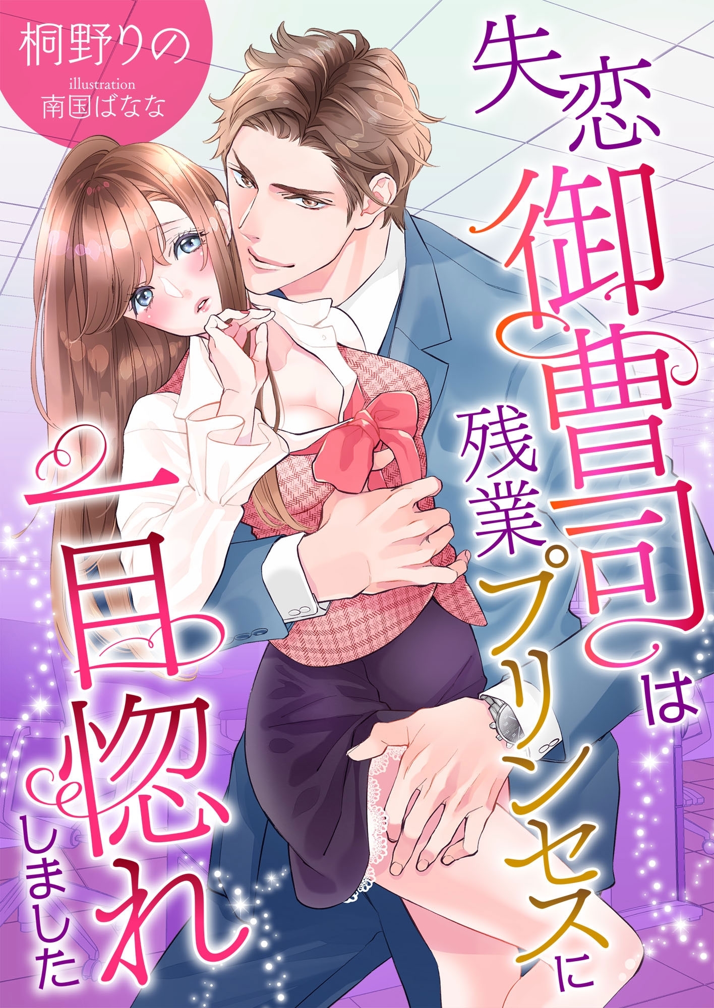 失恋御曹司は残業プリンセスに一目惚れしました