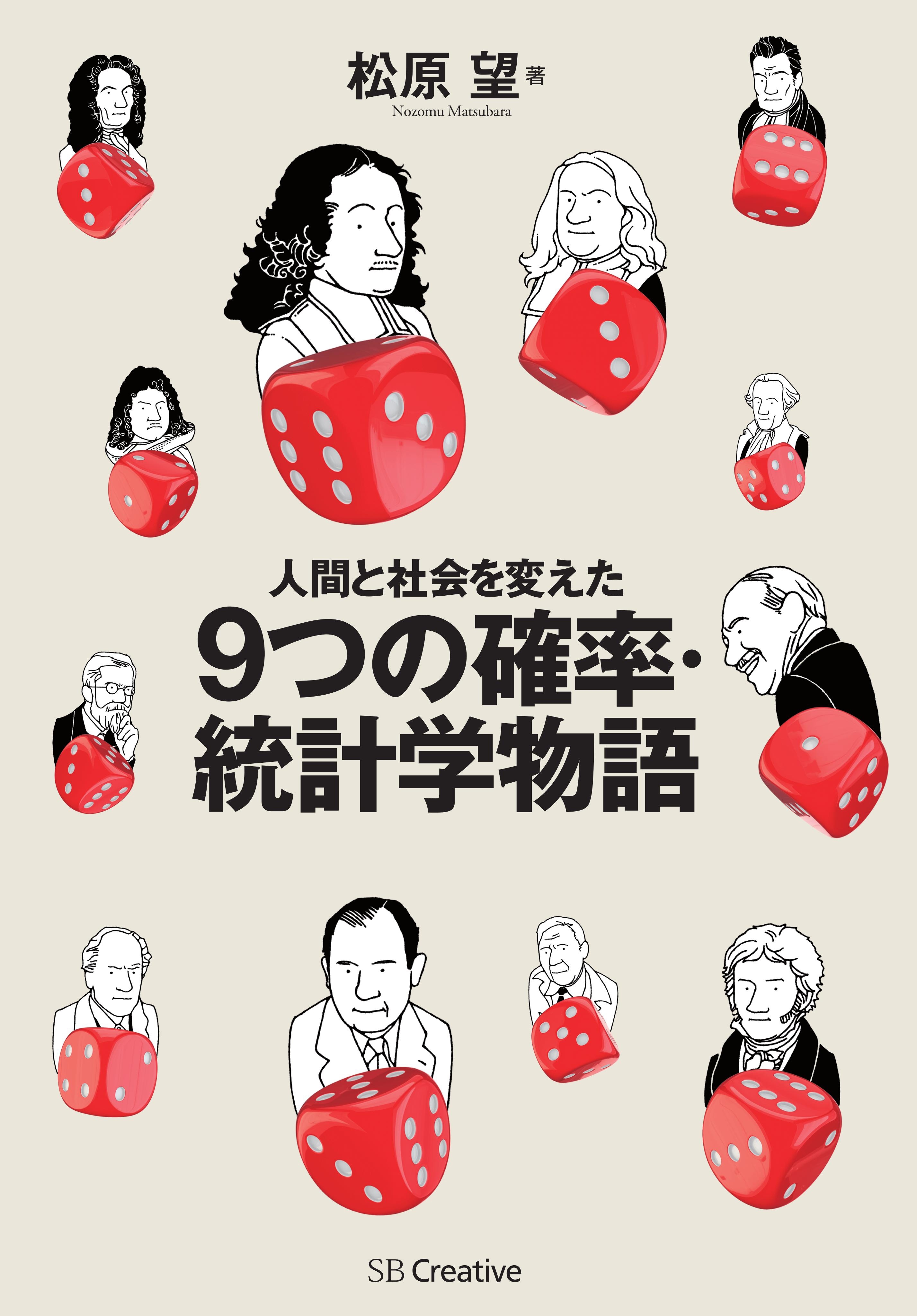 人間と社会を変えた9つの確率・統計学物語