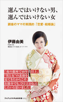 選んではいけない男、選んではいけない女 - 銀座のママの実践的「恋愛・結婚論」 -