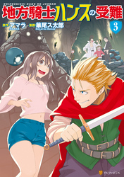 地方騎士ハンスの受難3