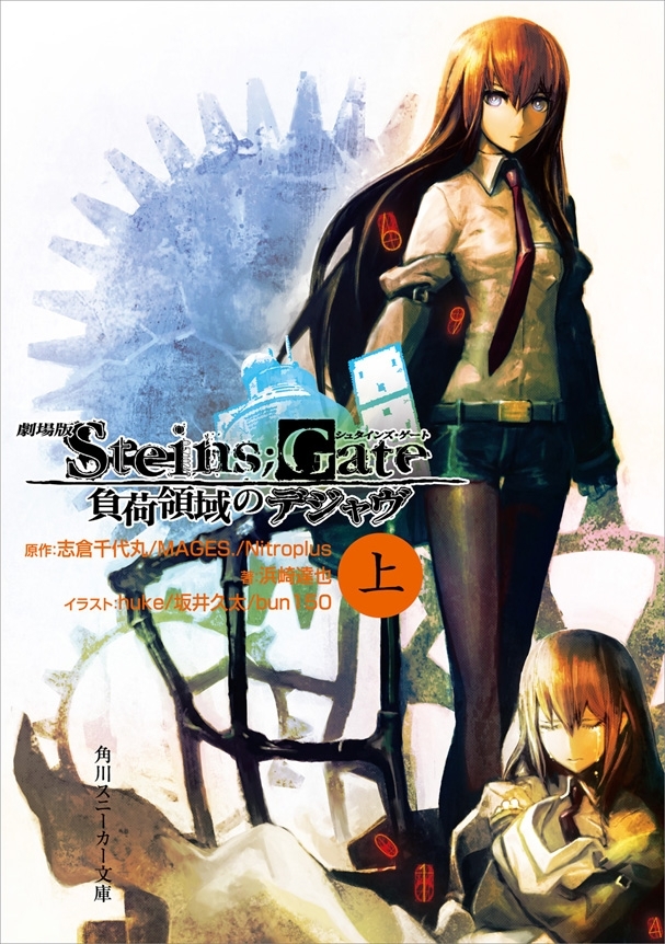 劇場版　STEINS;GATE　負荷領域のデジャヴ　上