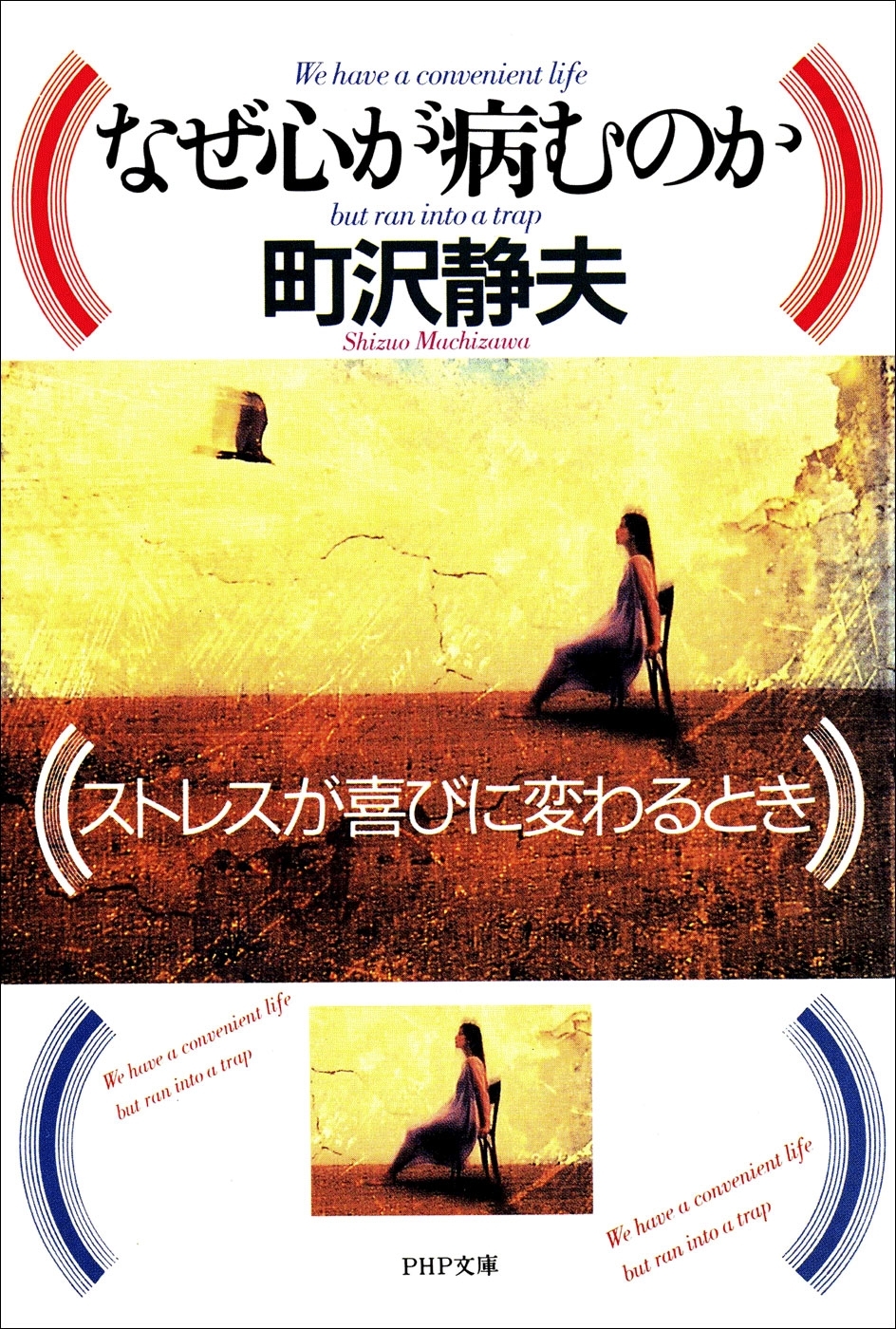 なぜ心が病むのか