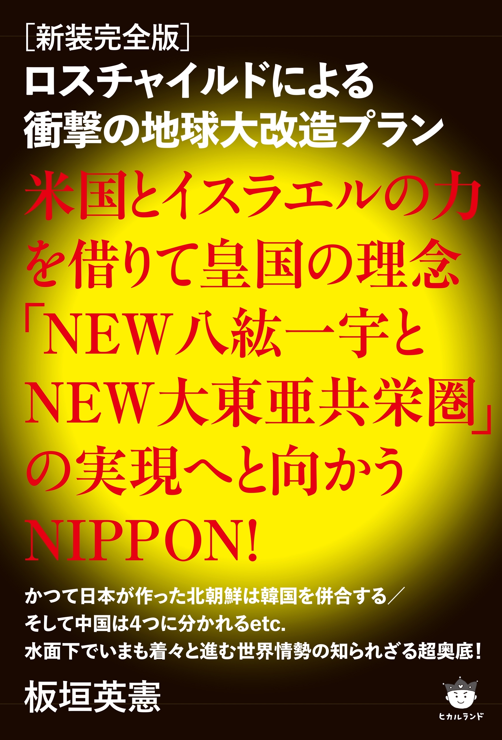 [新装完全版]ロスチャイルドによる衝撃の地球大改造プラン 米国とイスラエルの力を借りて皇国の理念「NEW八紘一宇とNEW大東亜共栄圏」の実現へと向かうNIPPON!