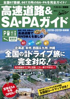 高速道路&SA・PAガイド2018-2019年最新版