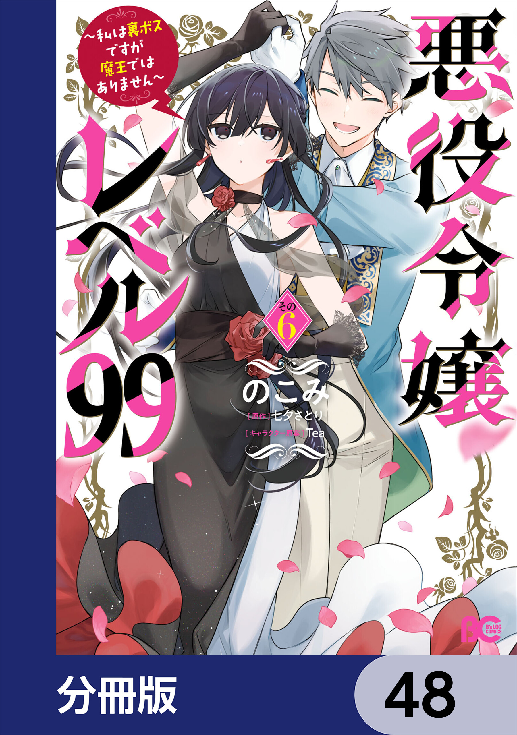 悪役令嬢レベル99　～私は裏ボスですが魔王ではありません～【分冊版】　48