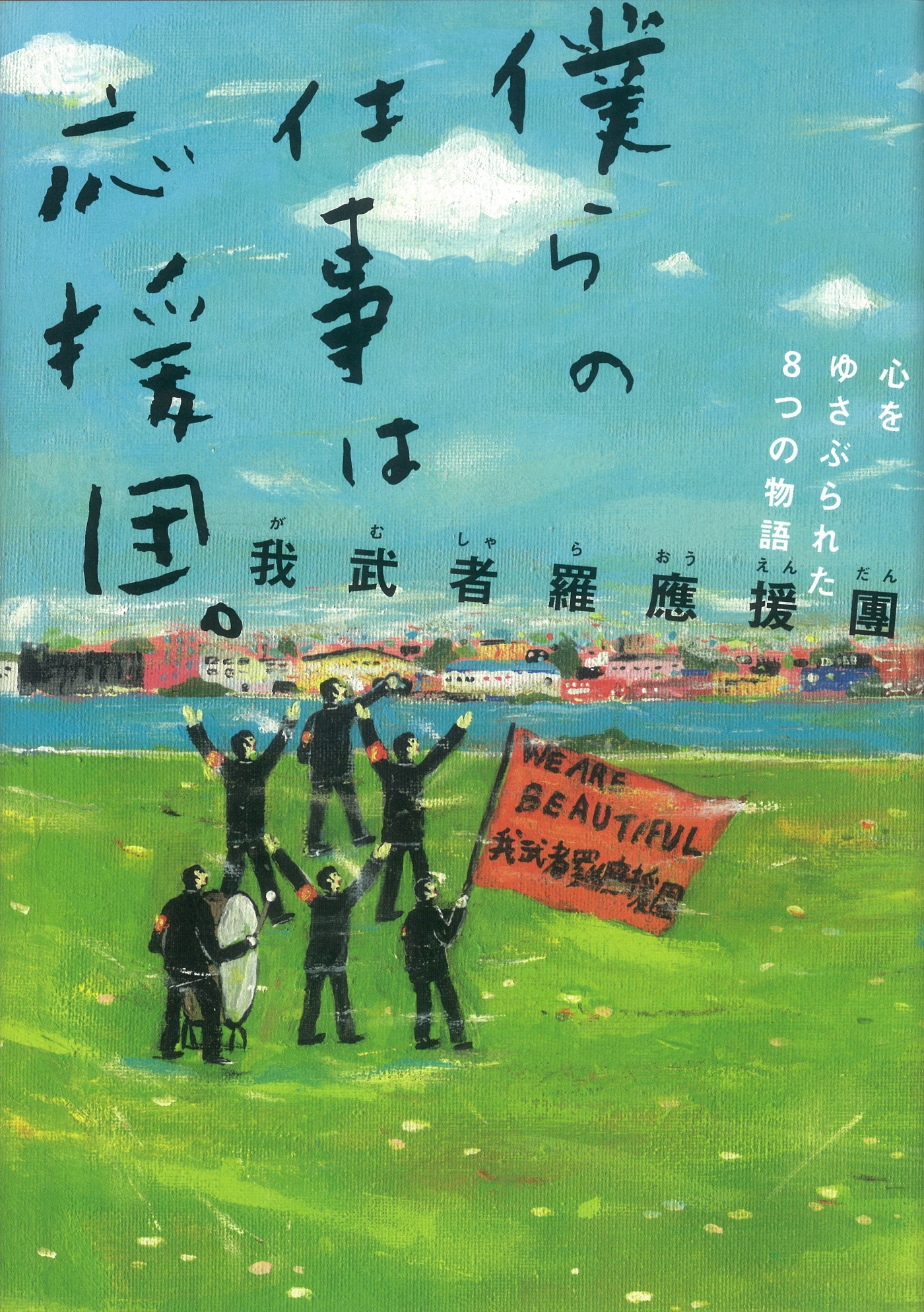 僕らの仕事は応援団。