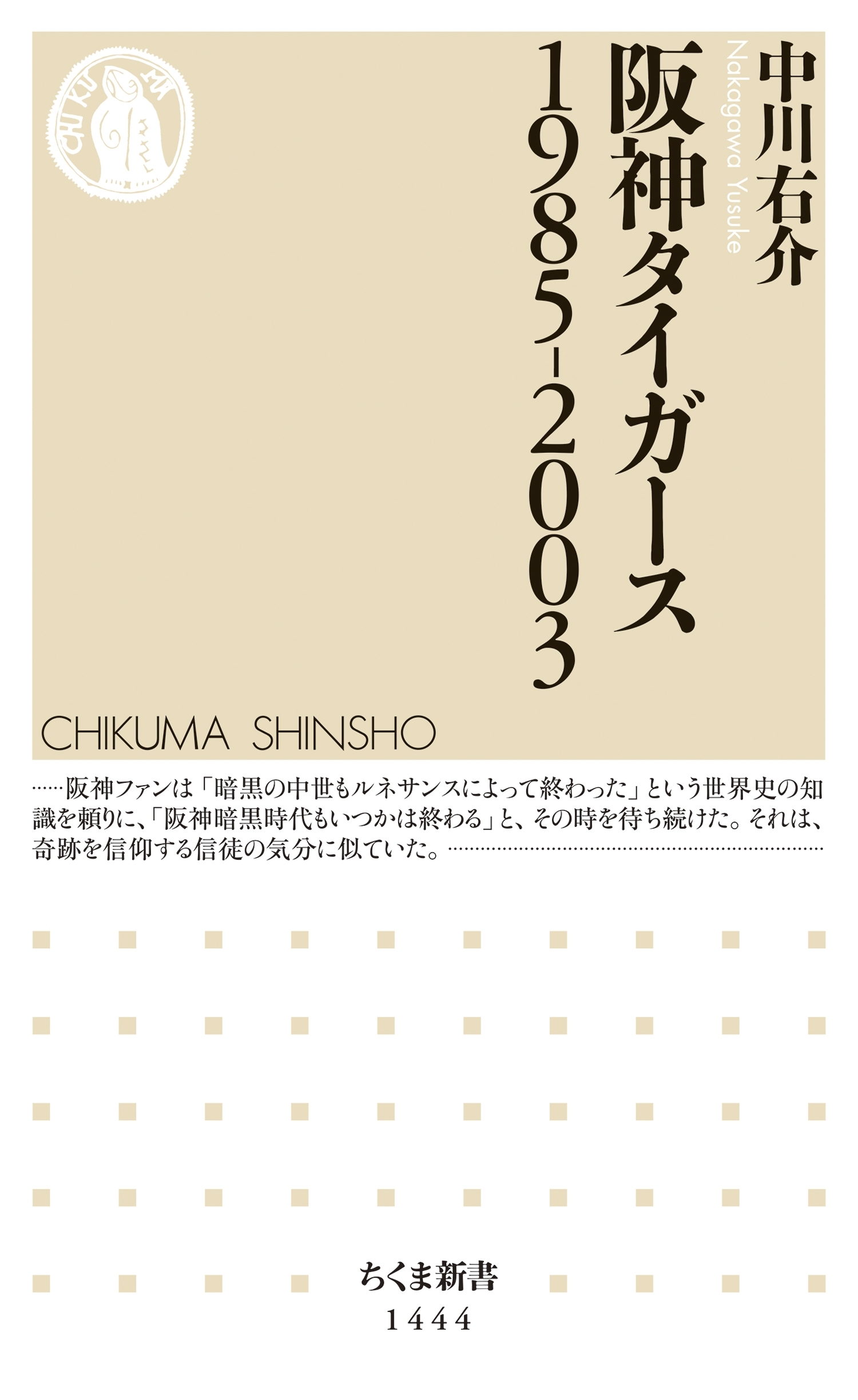 阪神タイガース　1985-2003