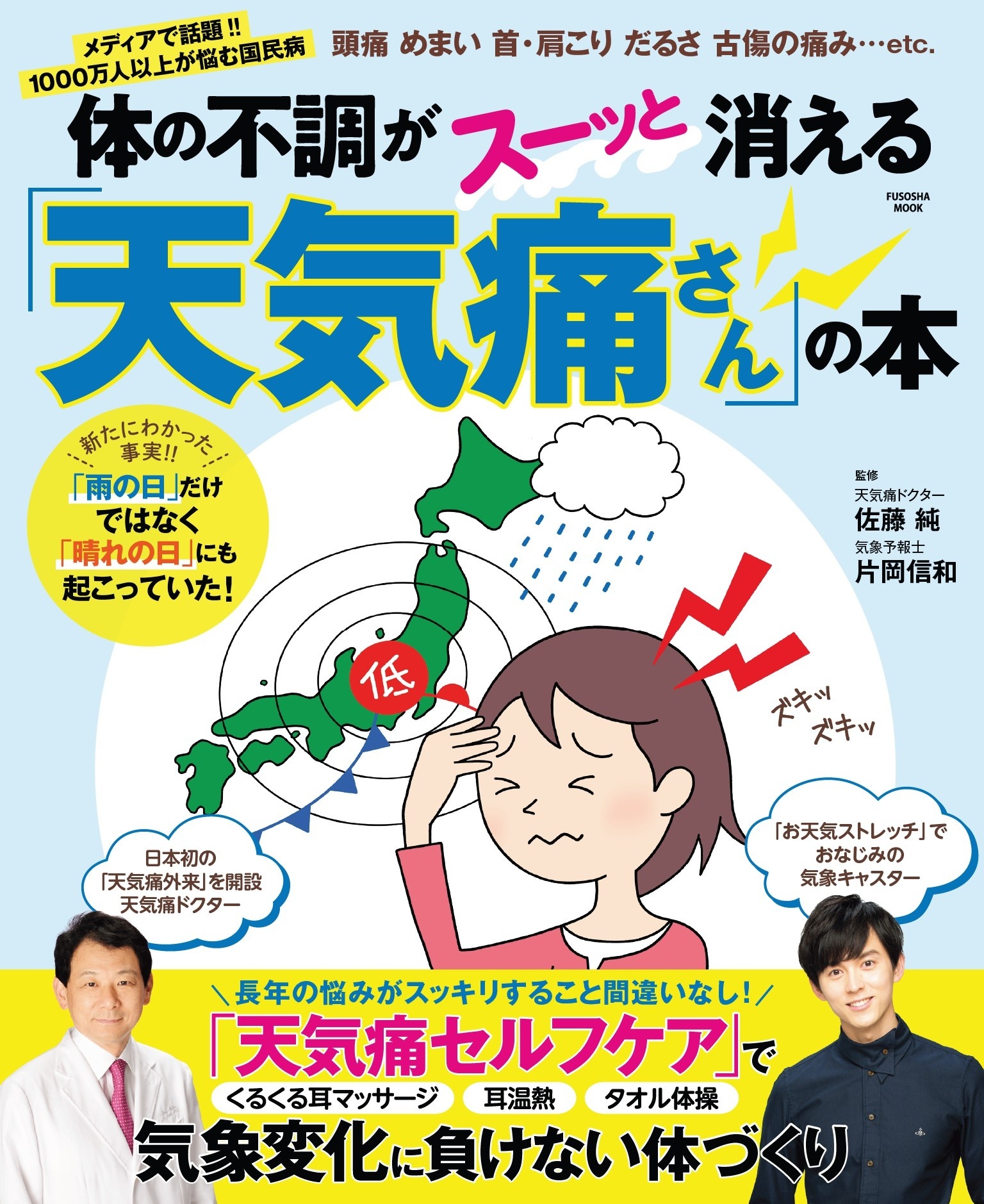 体の不調がスーッと消える「天気痛さん」の本