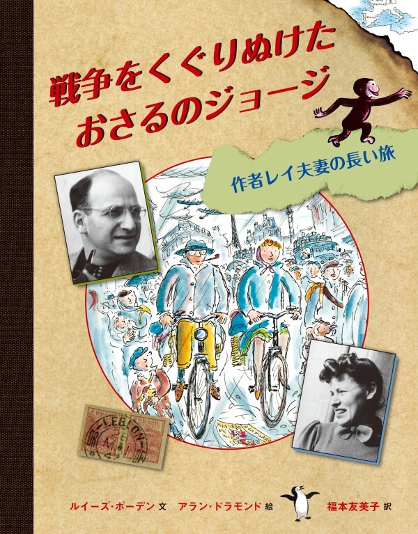 戦争をくぐりぬけたおさるのジョージ 作者レイ夫妻の長い旅