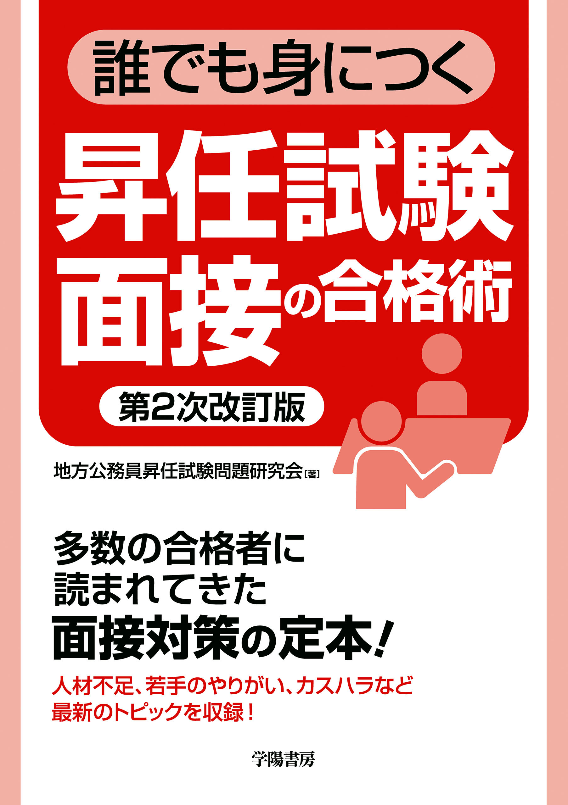 誰でも身につく昇任試験面接の合格術〈第２次改訂版〉