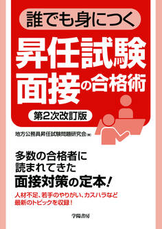 誰でも身につく昇任試験面接の合格術〈第2次改訂版〉
