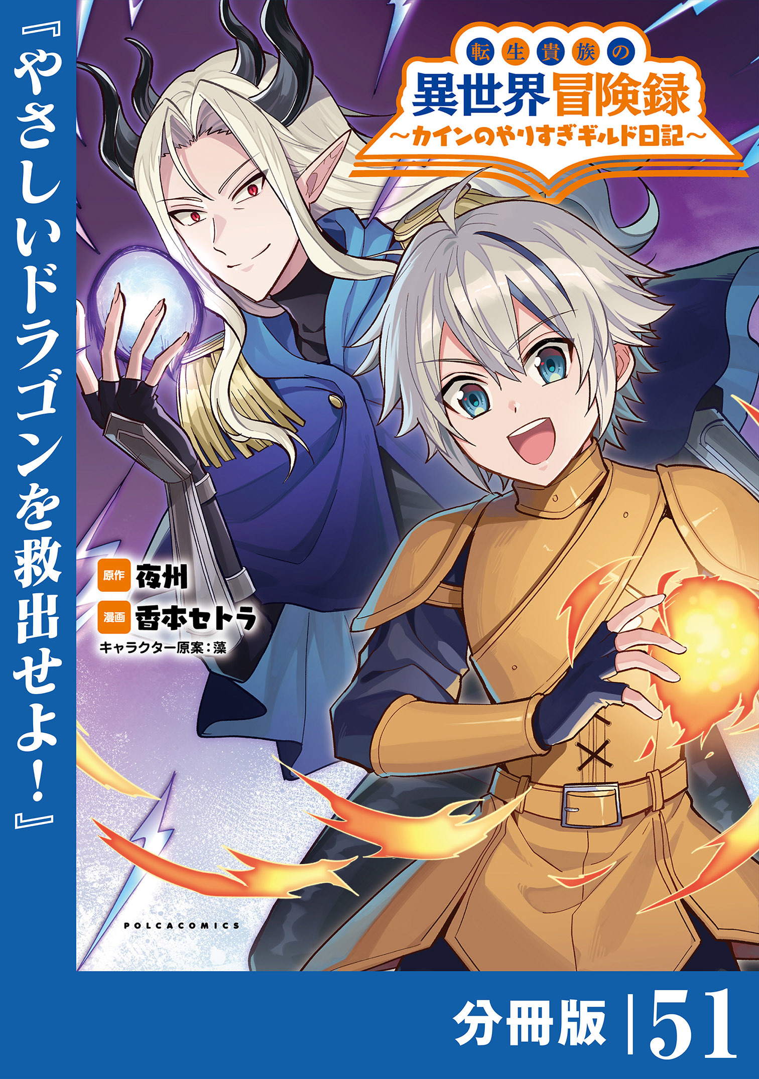 転生貴族の異世界冒険録　～カインのやりすぎギルド日記～【分冊版】(ポルカコミックス)51