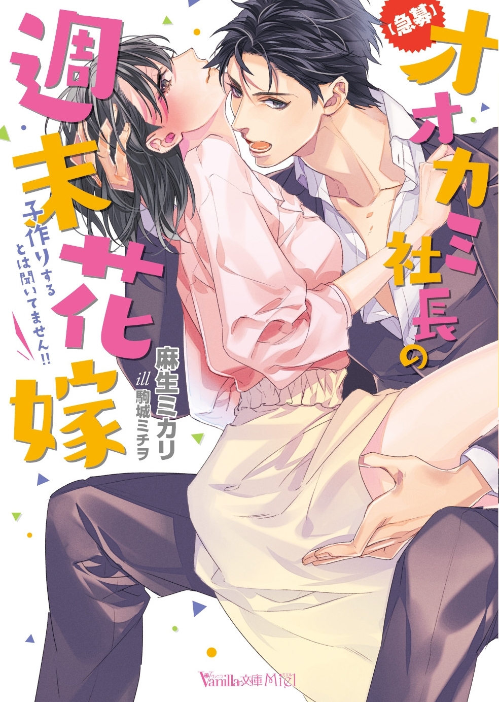 【急募】オオカミ社長の週末花嫁～子作りするとは聞いてません!!～