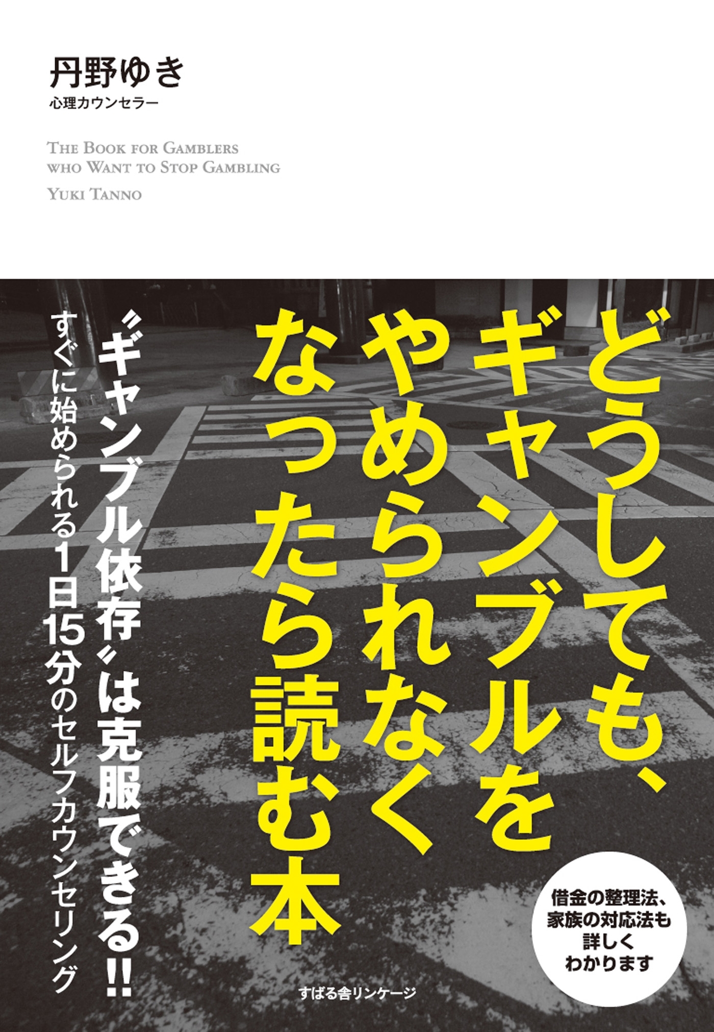 どうしても、ギャンブルをやめられなくなったら読む本