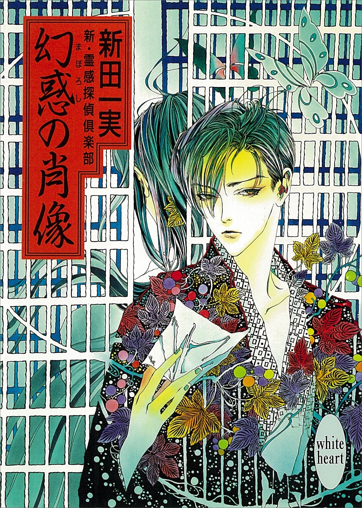 幻惑の肖像　新・霊感探偵倶楽部(2)