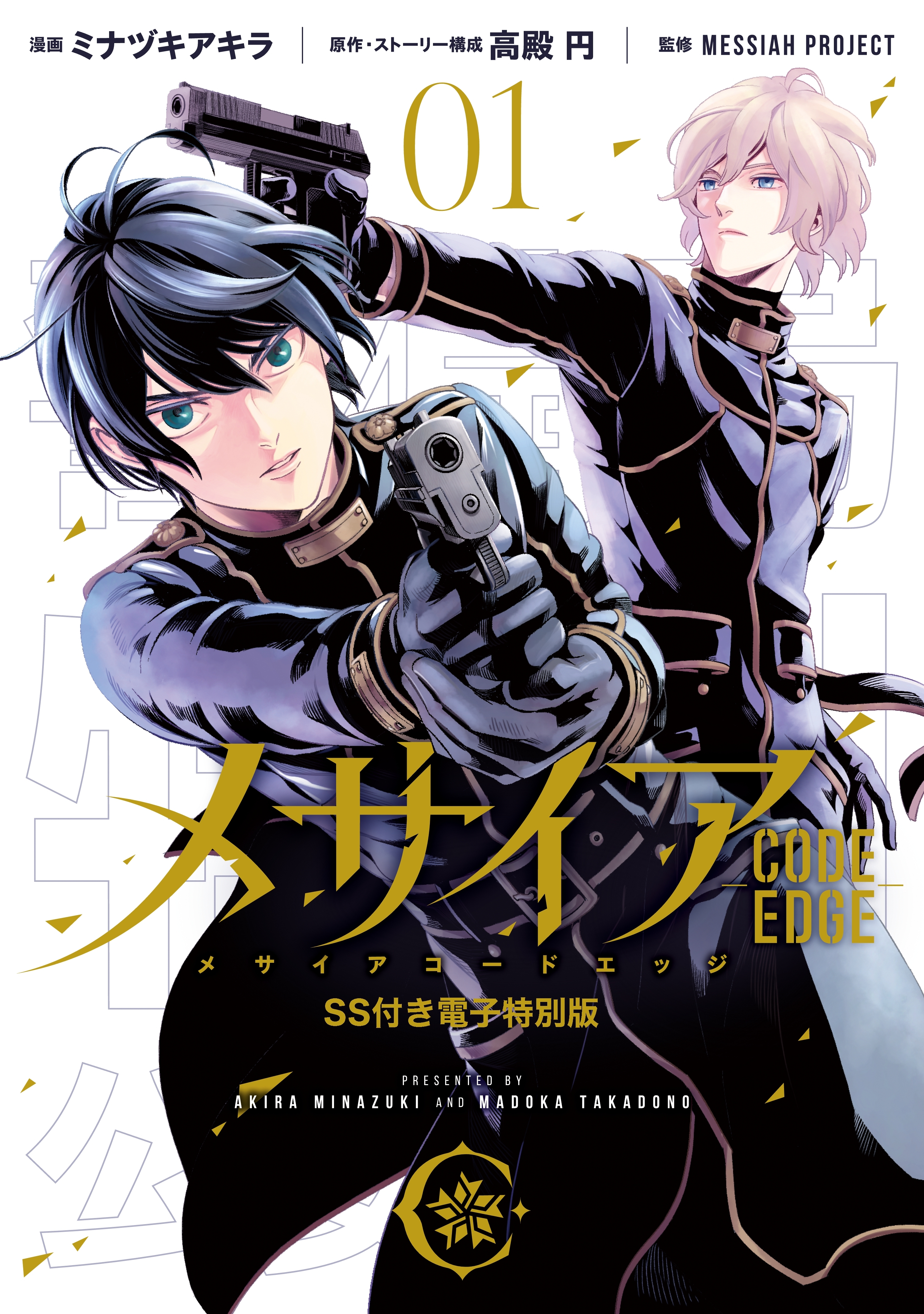 メサイア ―CODE EDGE―