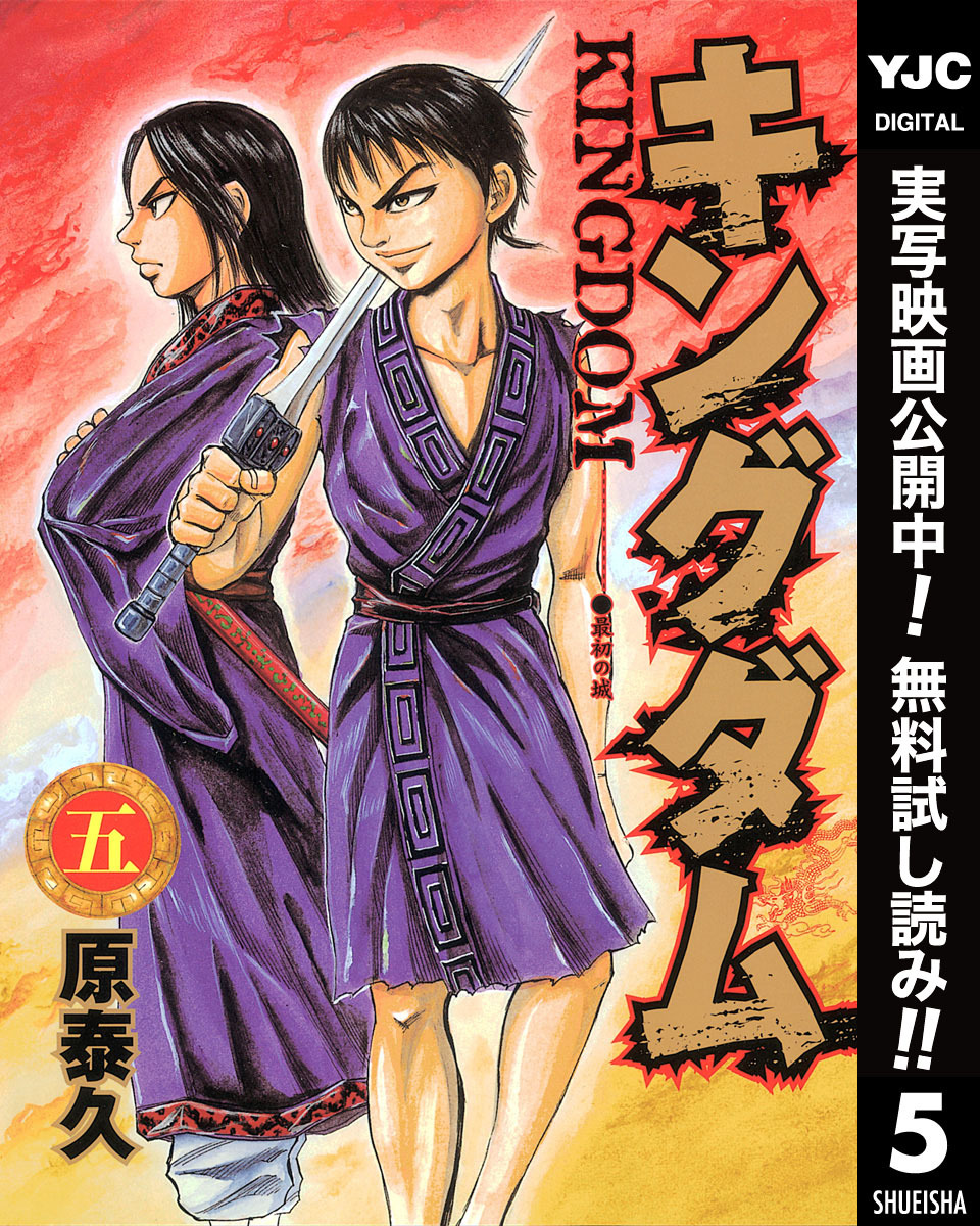 キングダム【期間限定無料】 5