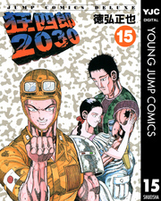 新規登録で全巻50%還元!】狂四郎203015巻|徳弘正也|人気漫画を 新規登録で全巻50%還元!】狂四郎203015巻|徳弘正也|人気漫画を