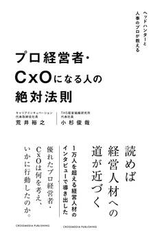 プロ経営者・CxOになる人の絶対法則