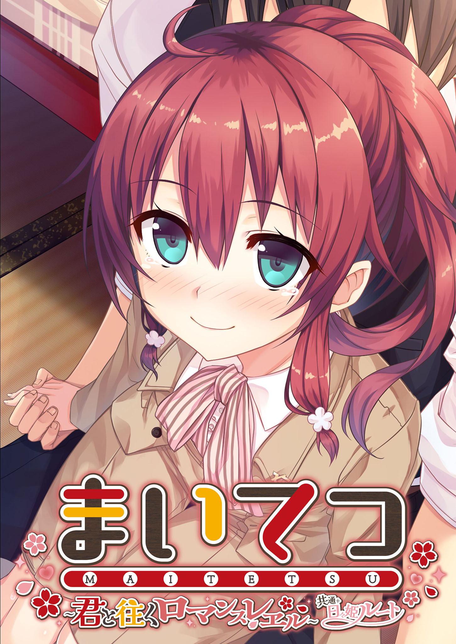 まいてつ ～君と往くロマンスレヱル～ 共通＋日々姫ルート