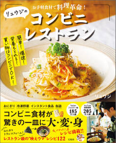 お手軽食材で料理革命! リュウジのコンビニレストラン