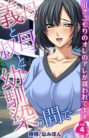 義母と叔母と幼馴染の間で…～引きこもりのオレのアレが狙われてます～ 第4巻