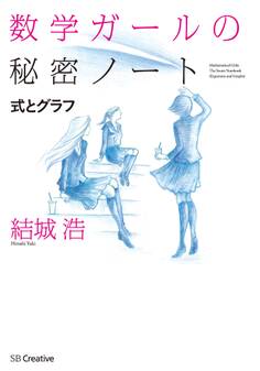 数学ガールの秘密ノート/式とグラフ