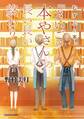 むすぶと本。 『さいごの本やさん』の長い長い終わり