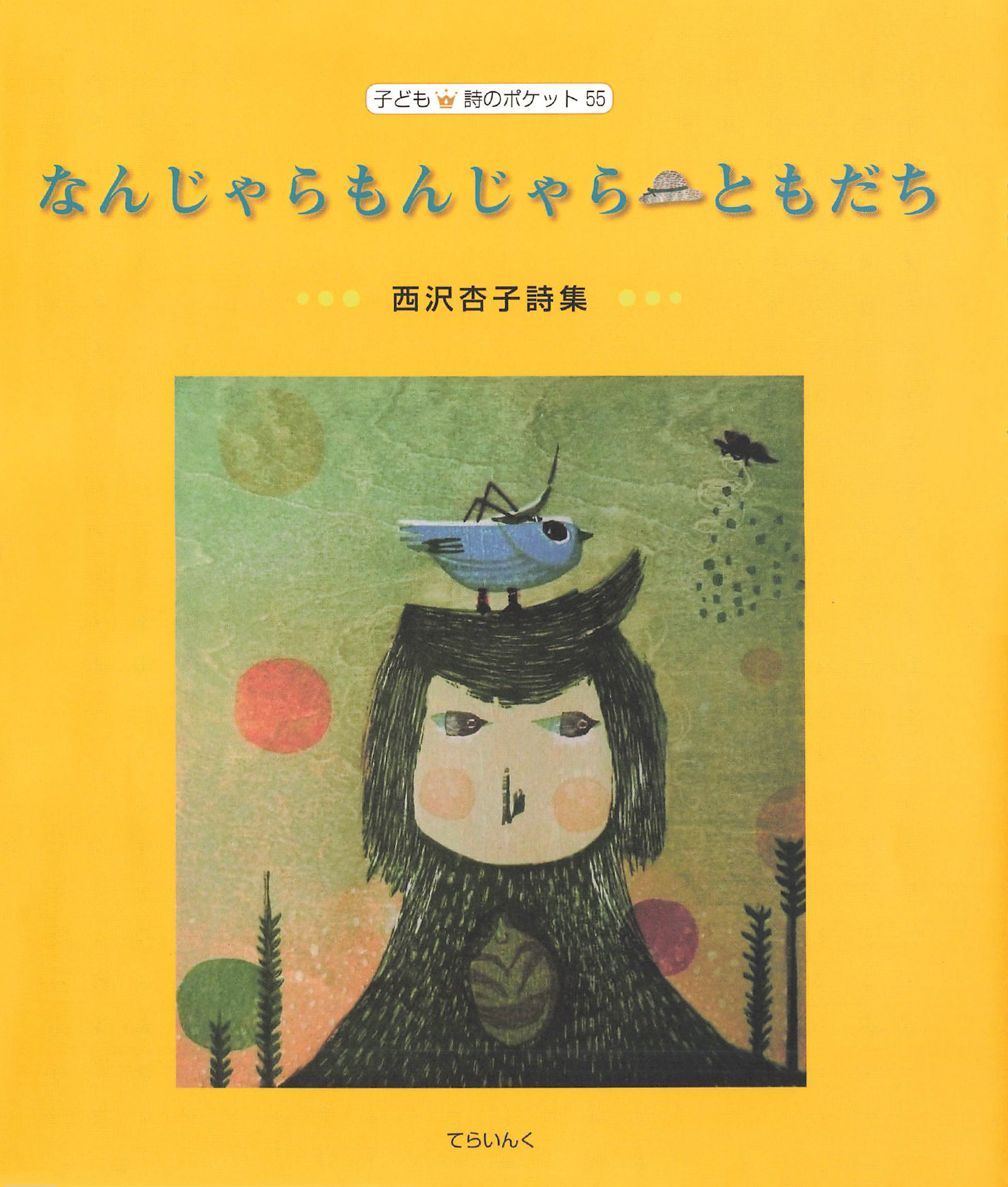 なんじゃらもんじゃら　ともだち