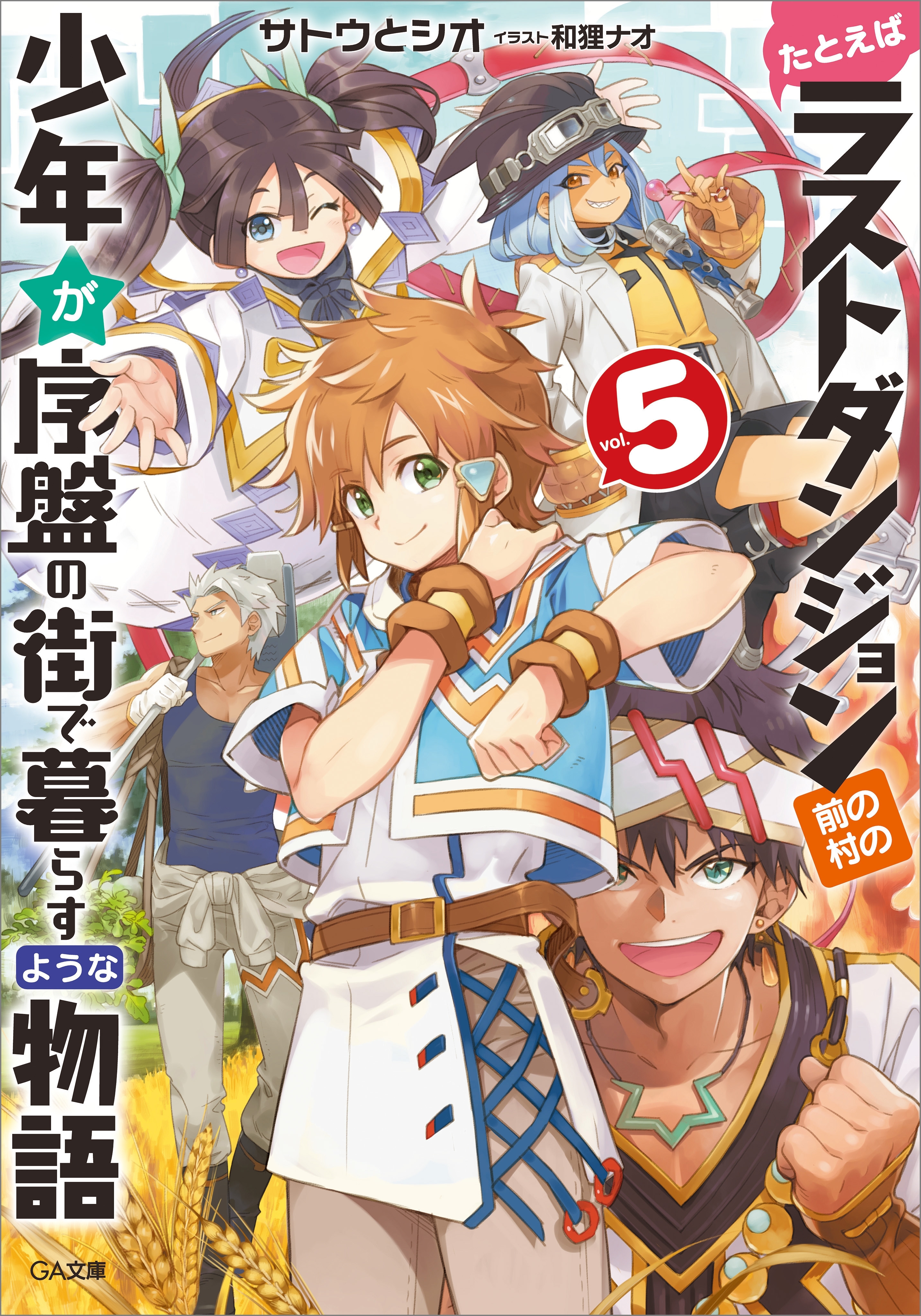 たとえばラストダンジョン前の村の少年が序盤の街で暮らすような物語５