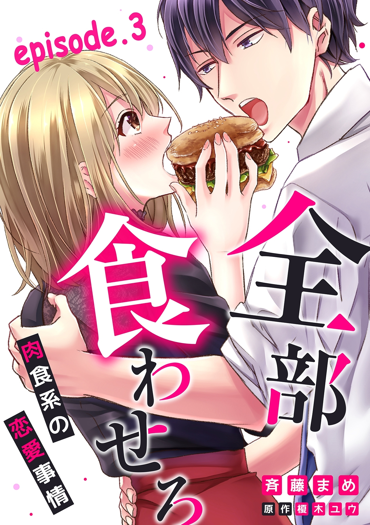 全部、食わせろ。―肉食系の恋愛事情―【分冊版】 3話