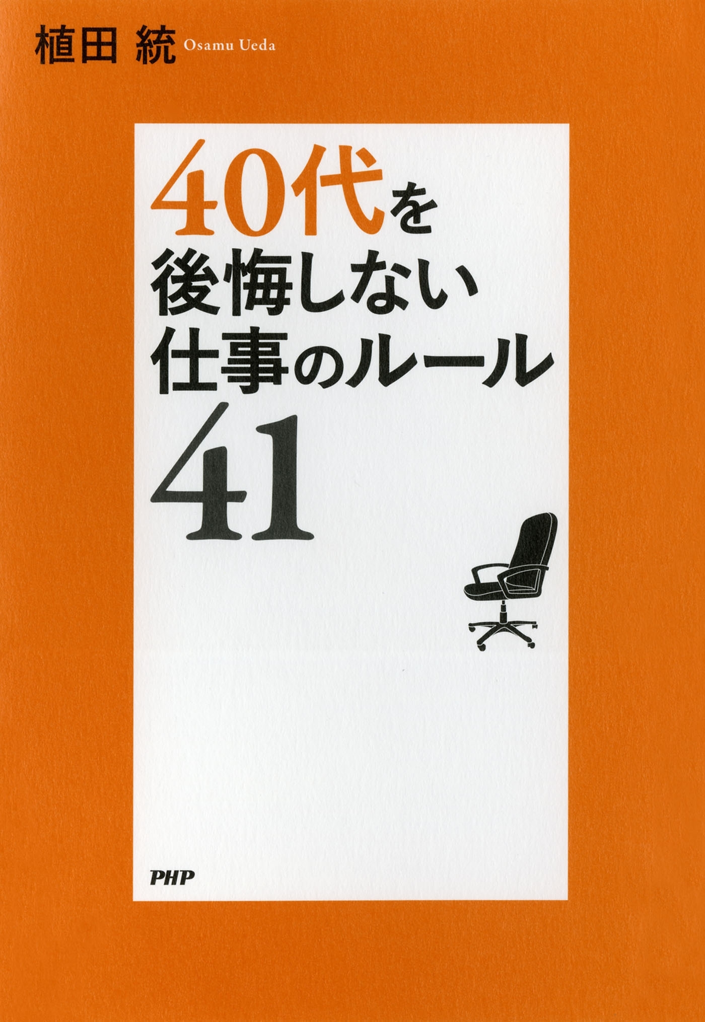 40代を後悔しない仕事のルール41