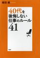40代を後悔しない仕事のルール41