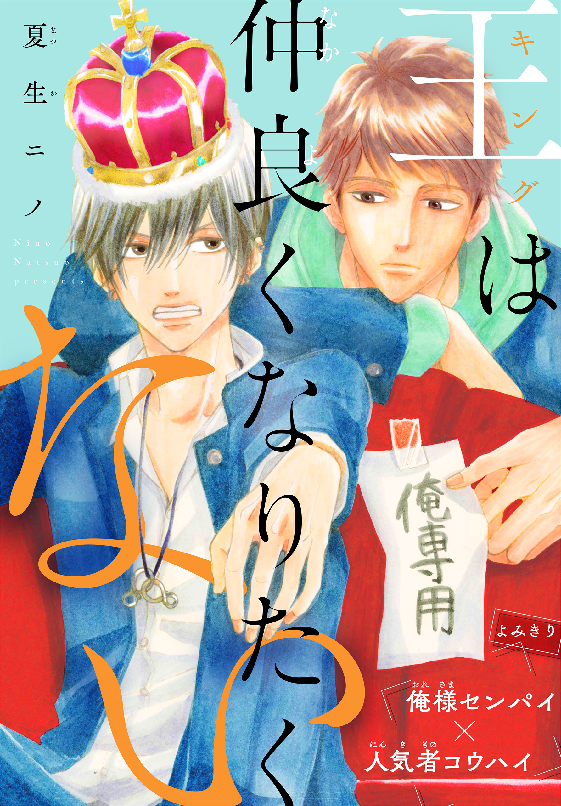 【期間限定　無料お試し版　閲覧期限2026年8月18日】王は仲良くなりたくない［1話売り］　story01