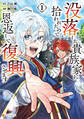 【期間限定 試し読み増量版】没落した貴族家に拾われたので恩返しで復興させます1