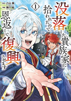 【期間限定 試し読み増量版】没落した貴族家に拾われたので恩返しで復興させます1