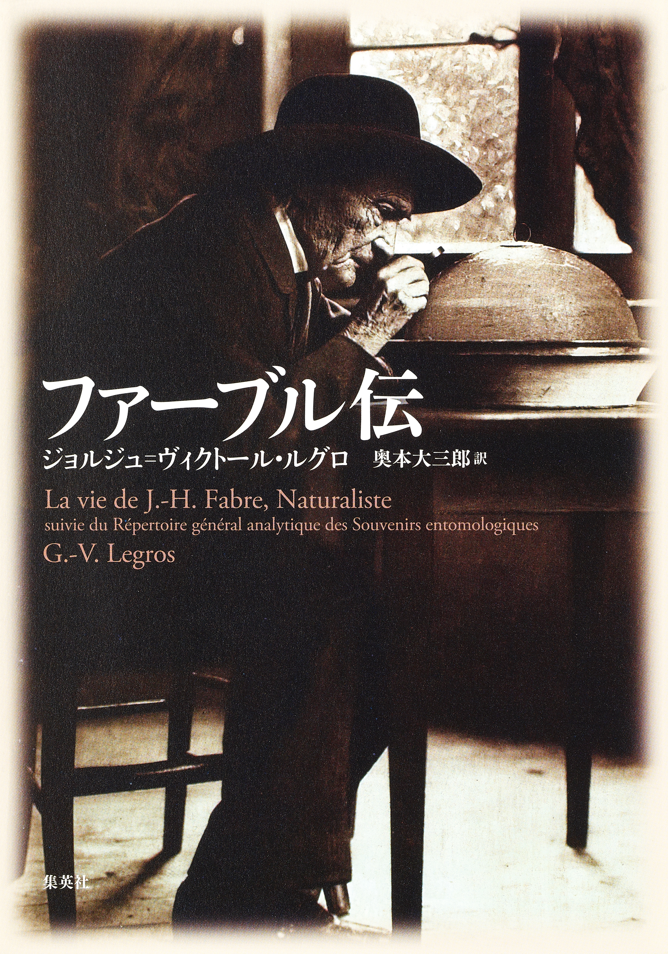 ファーブル伝