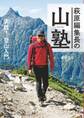 萩原編集長の山塾 実践! 登山入門