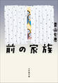 前の家族