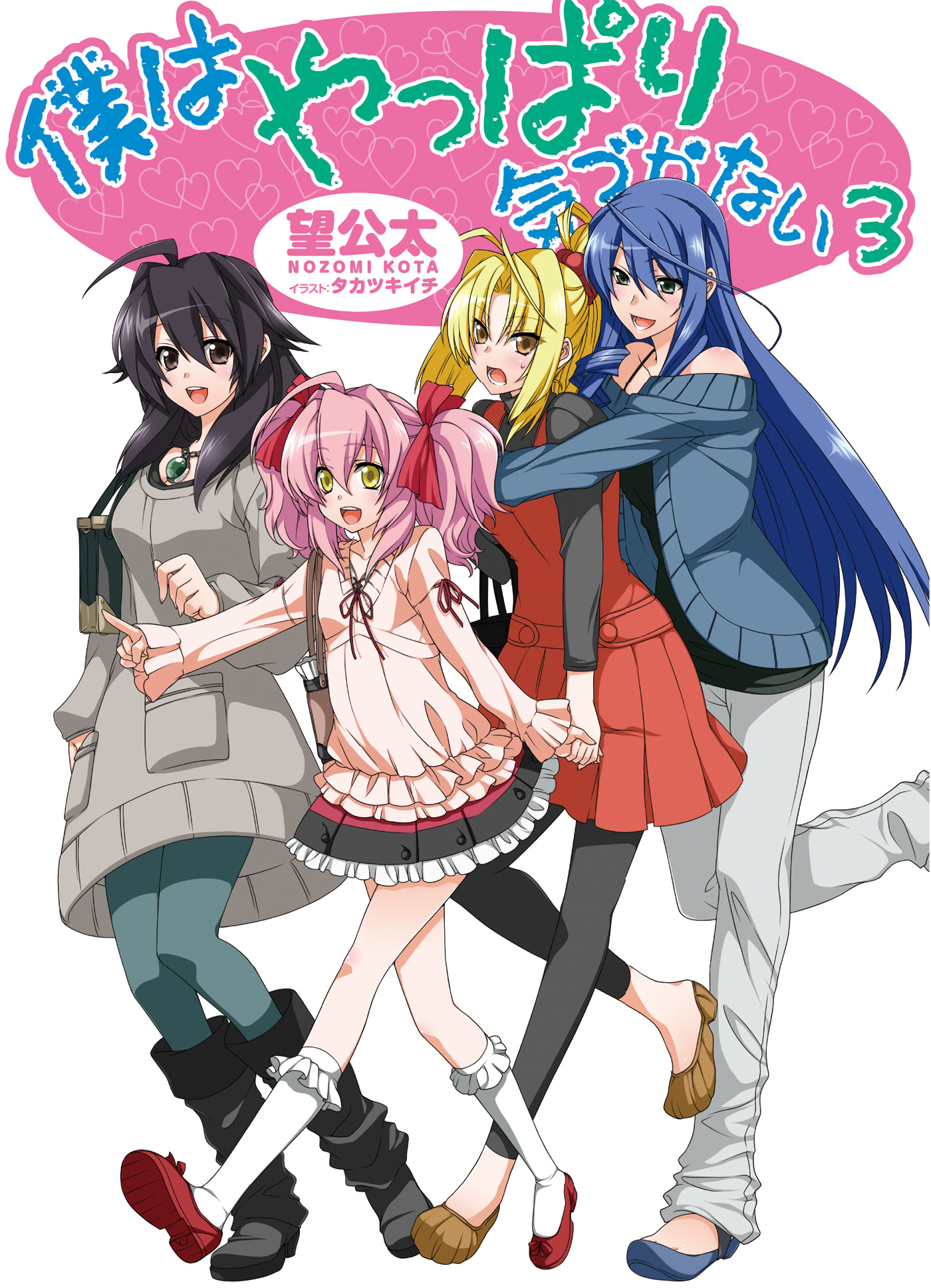 僕はやっぱり気づかない3