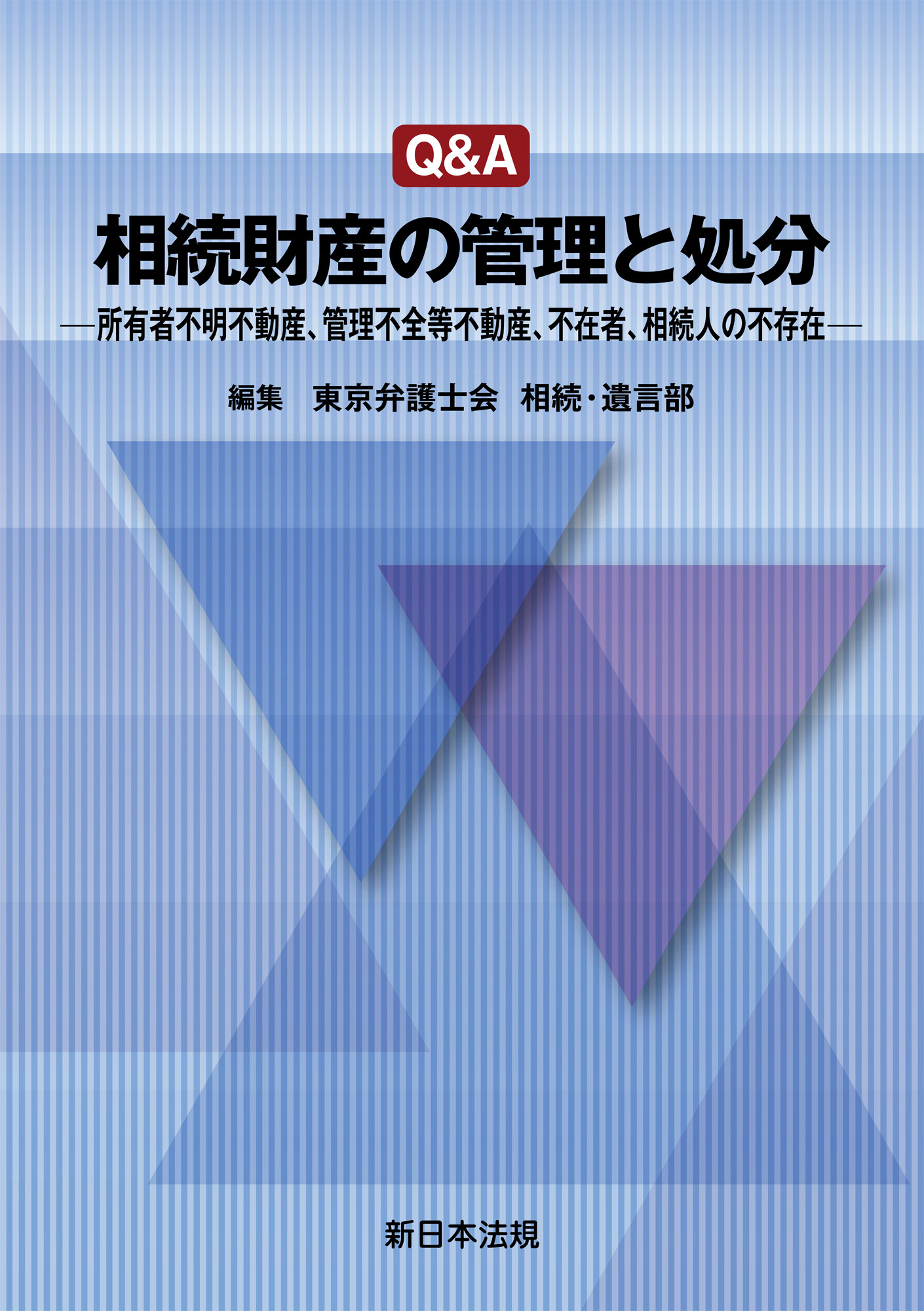 Ｑ＆Ａ　相続財産の管理と処分－所有者不明不動産、管理不全等不動産、不在者、相続人の不存在－