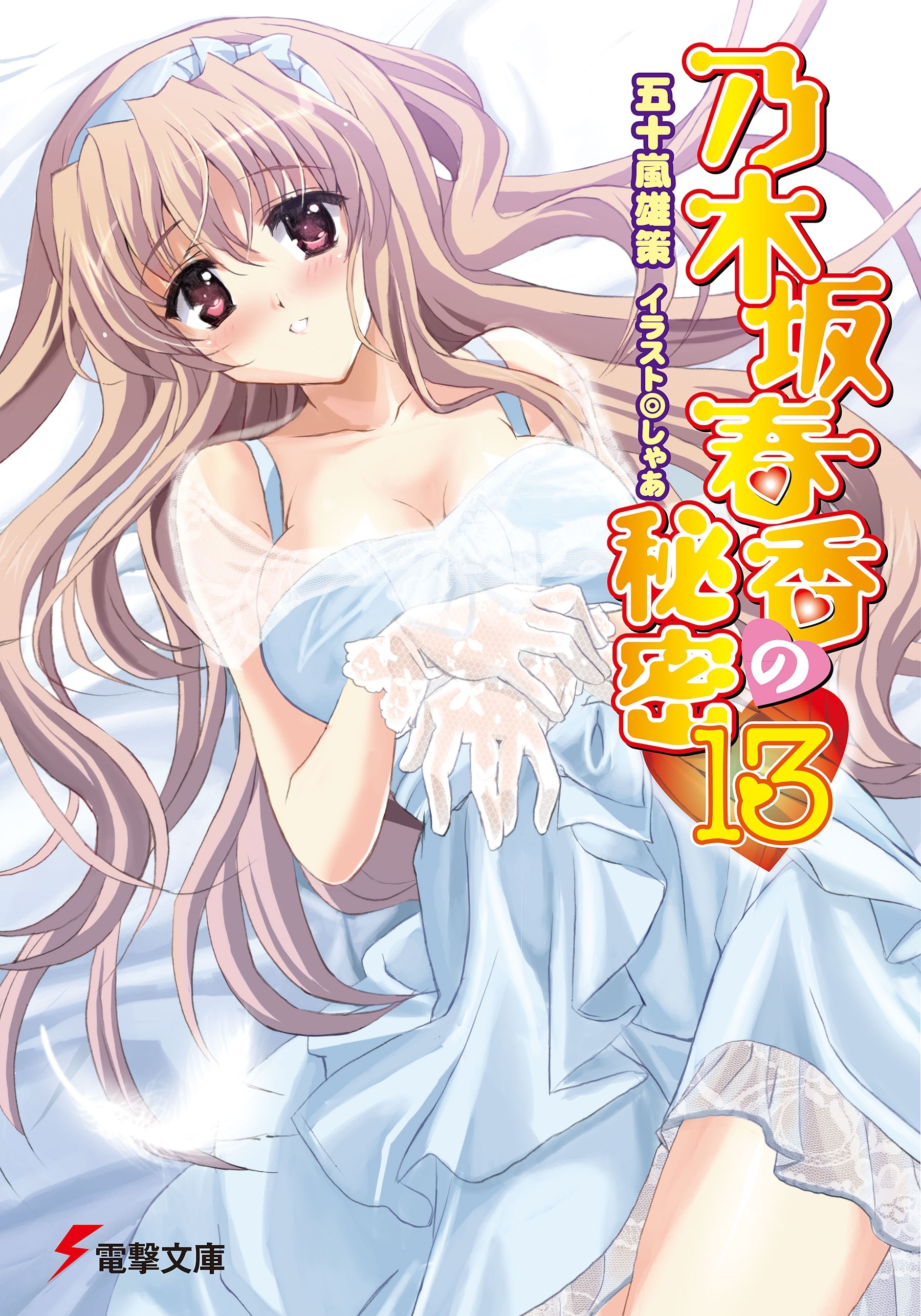 乃木坂春香の秘密(13)