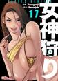 女神狩り 17