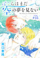 ぼくらはまだ空の夢を見ない 分冊版 : 16