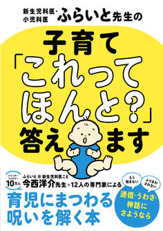 新生児科医・小児科医ふらいと先生の 子育て「これってほんと?」答えます