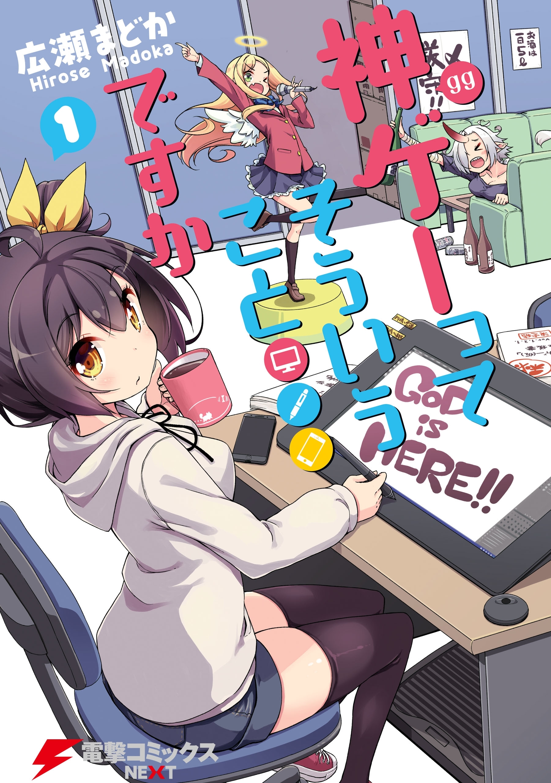 【期間限定　試し読み増量版　閲覧期限2026年4月16日】神ゲーってそういうことですか　1