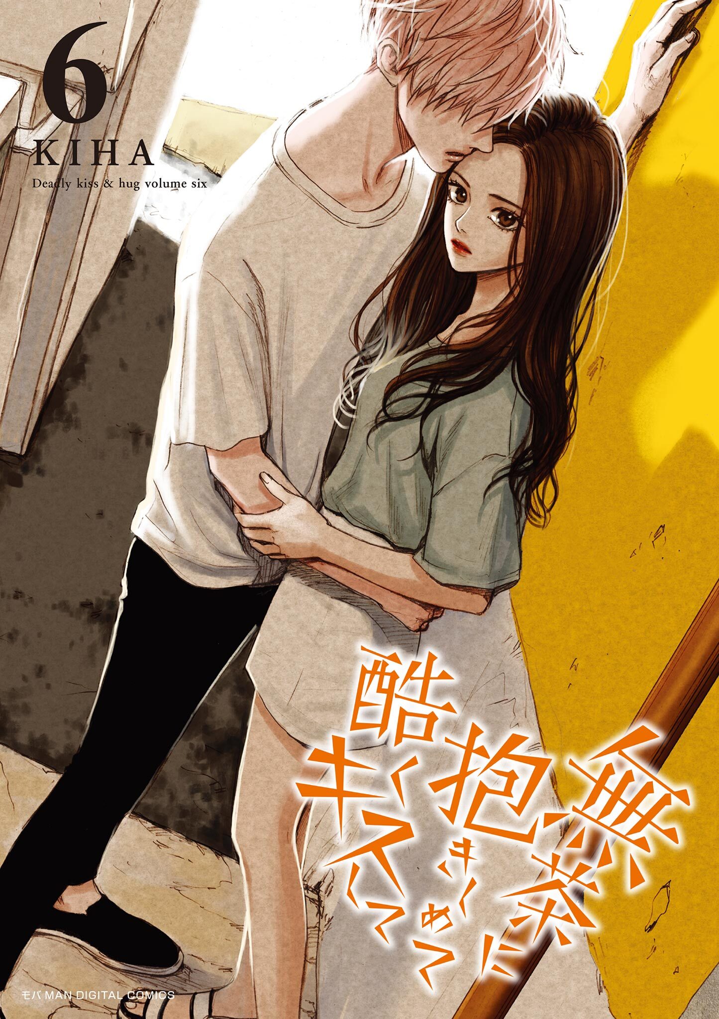 無茶に抱きしめて酷くキスして