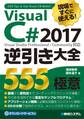現場ですぐに使える! Visual C# 2017逆引き大全 555の極意