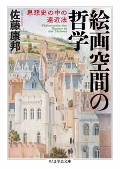 絵画空間の哲学 ――思想史の中の遠近法